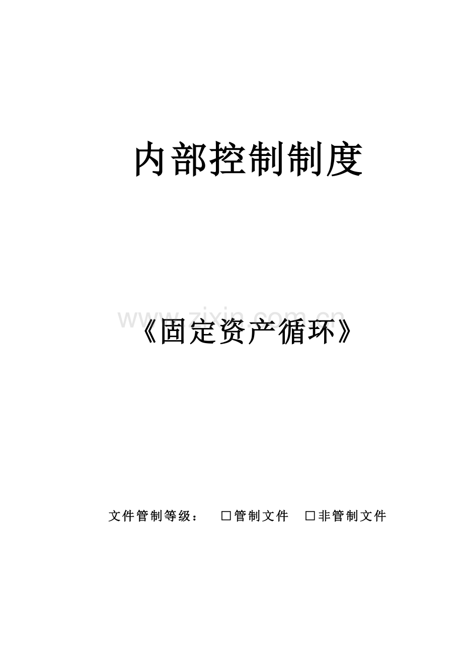 内部控制制度--《固定资产循环》.doc_第1页