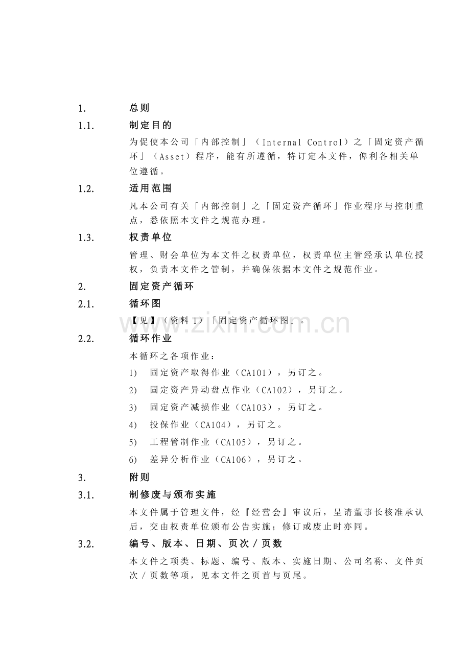 内部控制制度--《固定资产循环》.doc_第3页