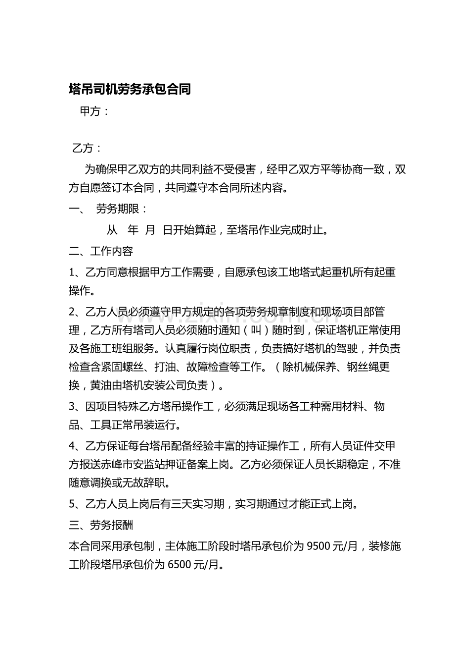 塔吊司机劳务承包合同.doc_第1页