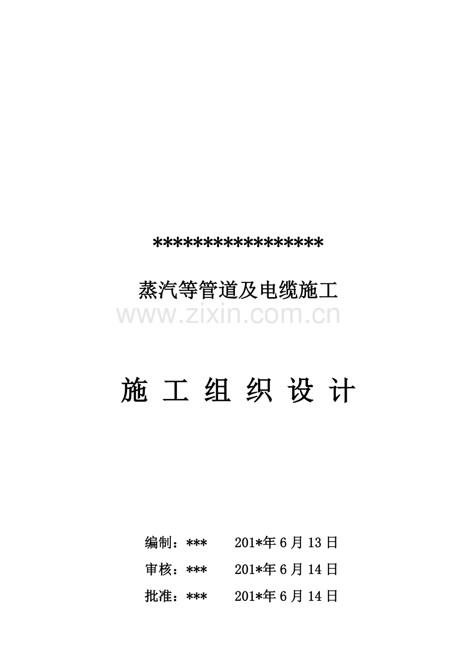 某锅炉房蒸汽管道及电缆施工方案.doc_第1页