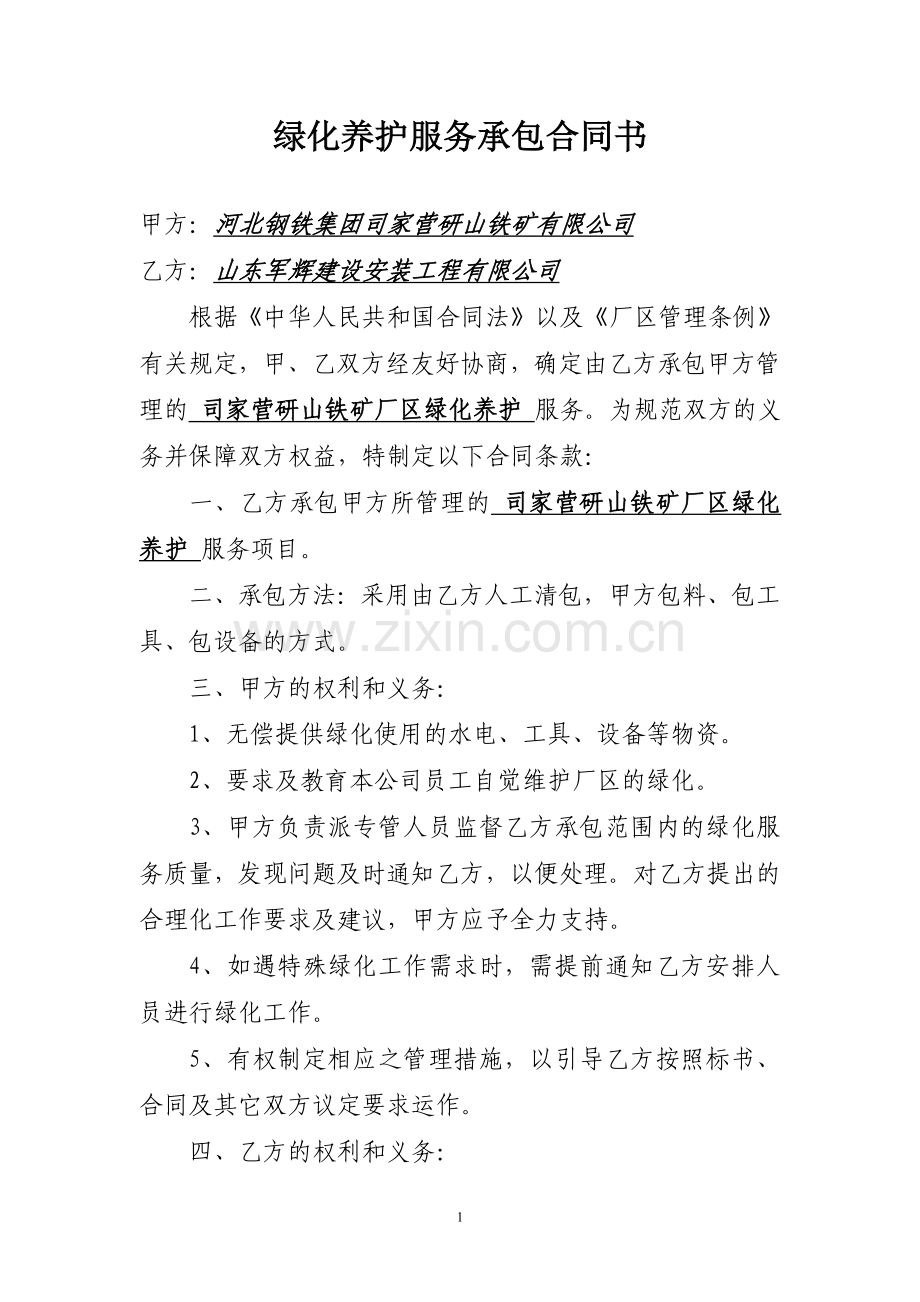 绿化养护服务承包合同书.doc_第1页