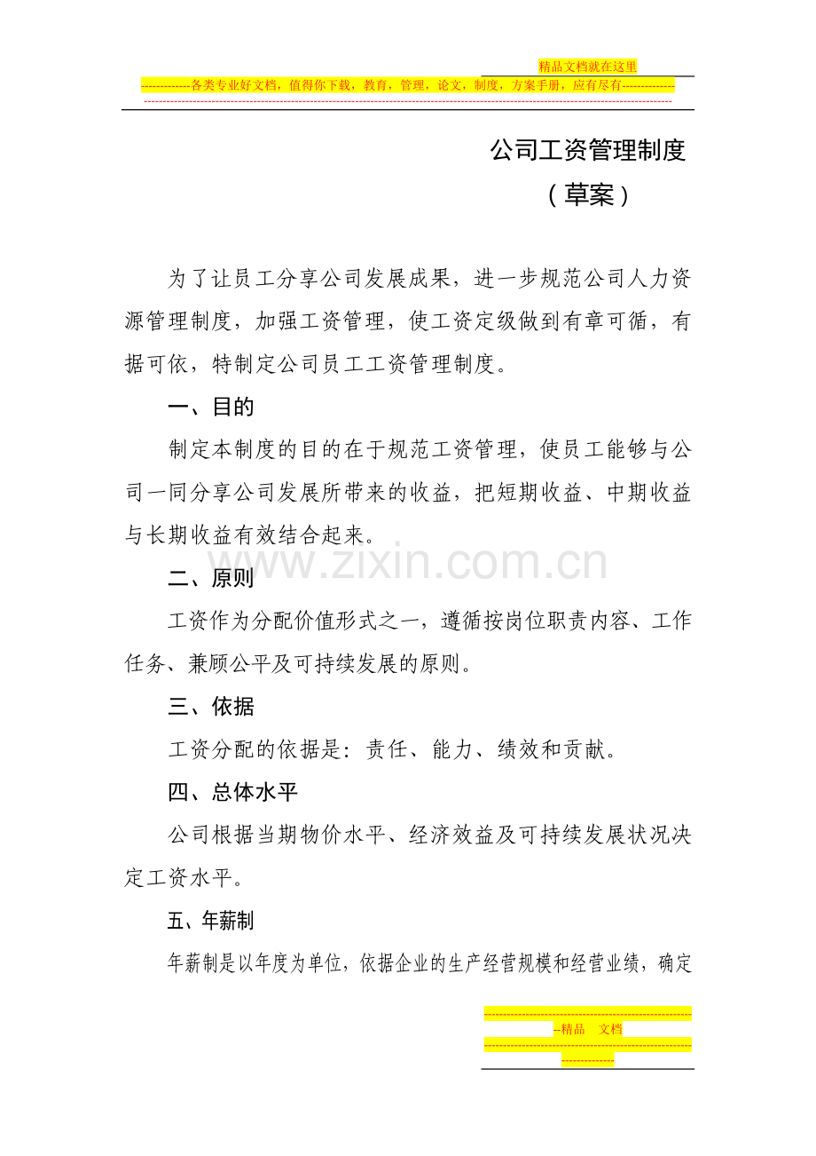 薪酬制度：公司员工工资定级管理制度.doc_第1页