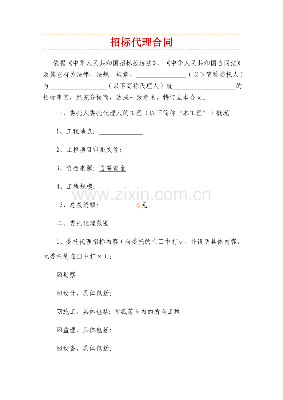 招标代理委托合同.doc_第1页