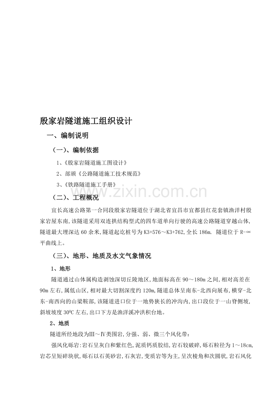 殷家岩隧道施工方案修改定稿.doc_第1页