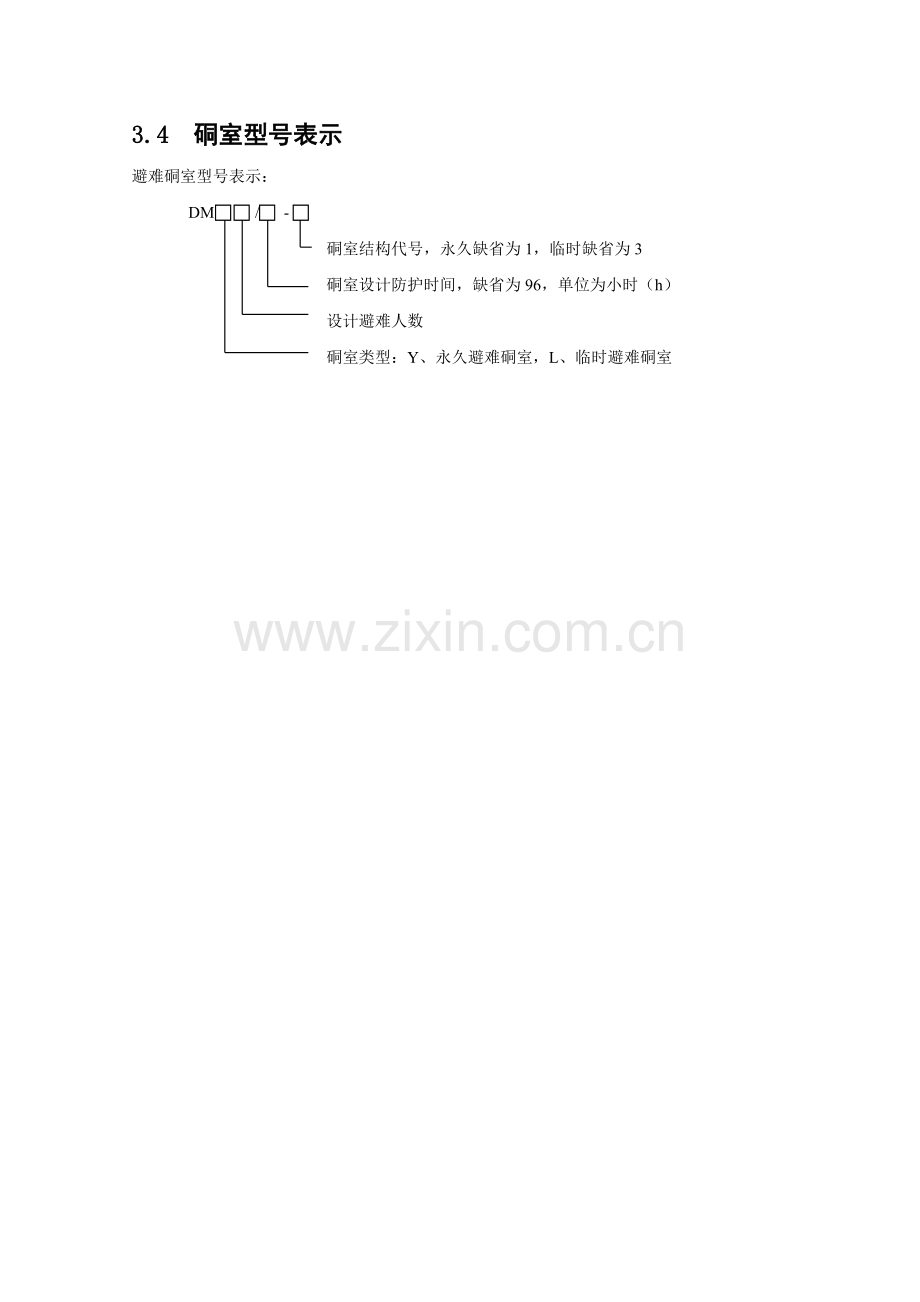 煤矿避难硐室建设标准.doc_第3页