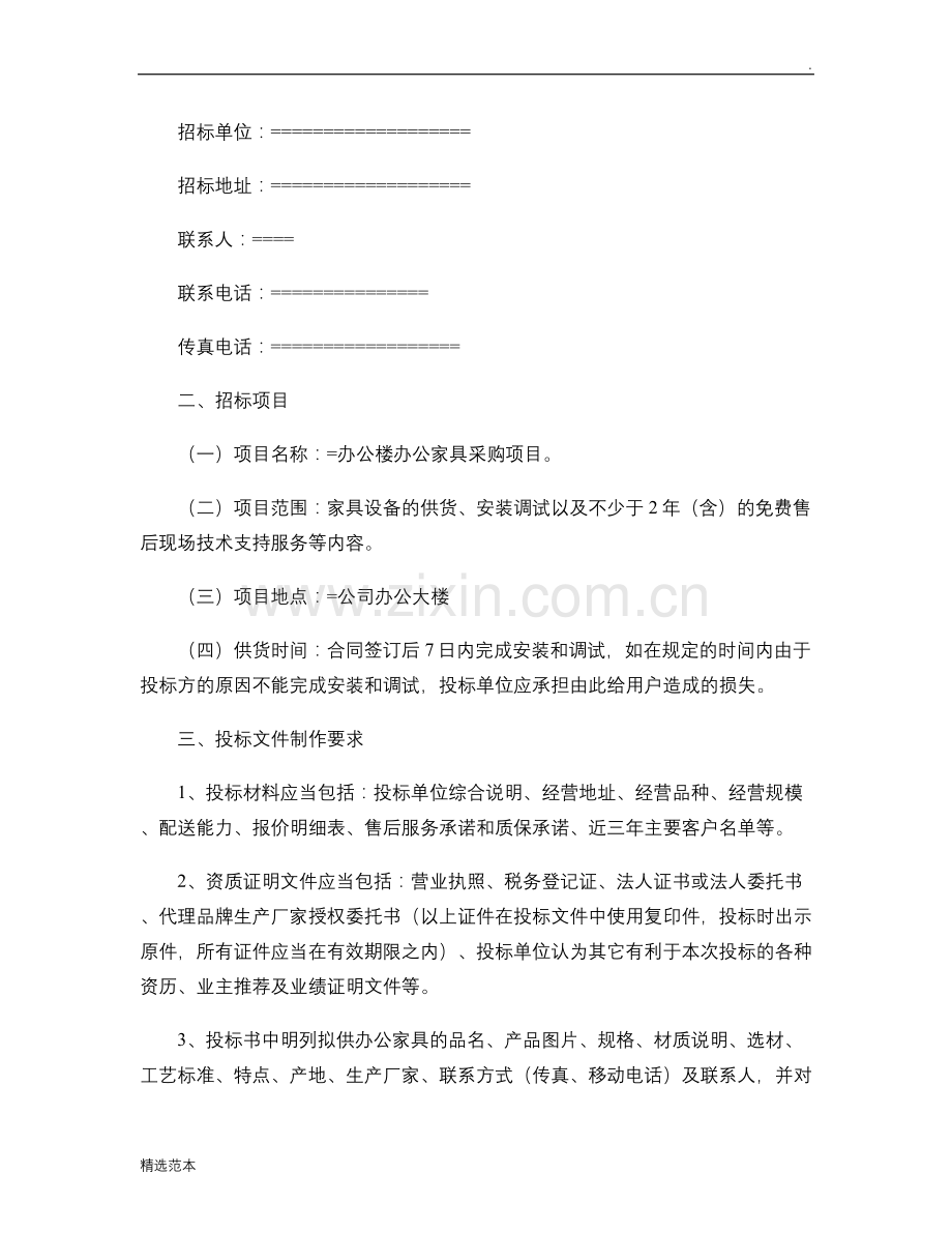 办公家具采购项目招标文件..doc_第2页