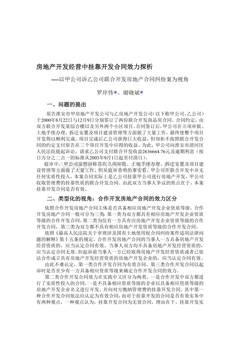 房地产开发经营中挂靠开发合同效力探析.doc_第1页