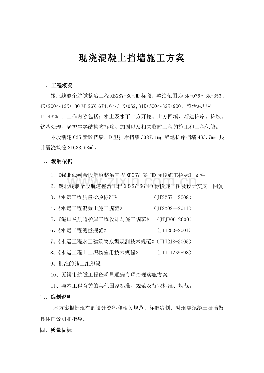 混凝土挡墙的施工方案.doc_第2页