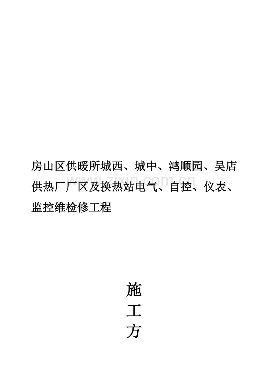 电气、自控维检修施工组织设计.doc_第1页