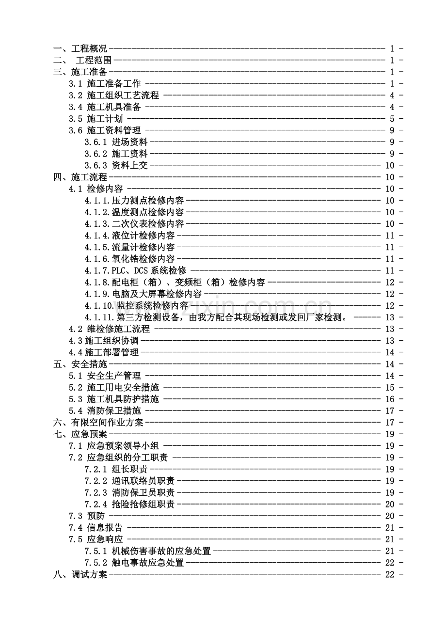 电气、自控维检修施工组织设计.doc_第3页