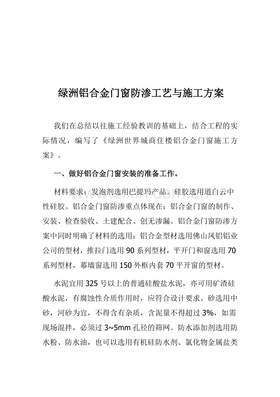 绿洲铝合金门窗防渗工艺与施工方案.doc_第1页