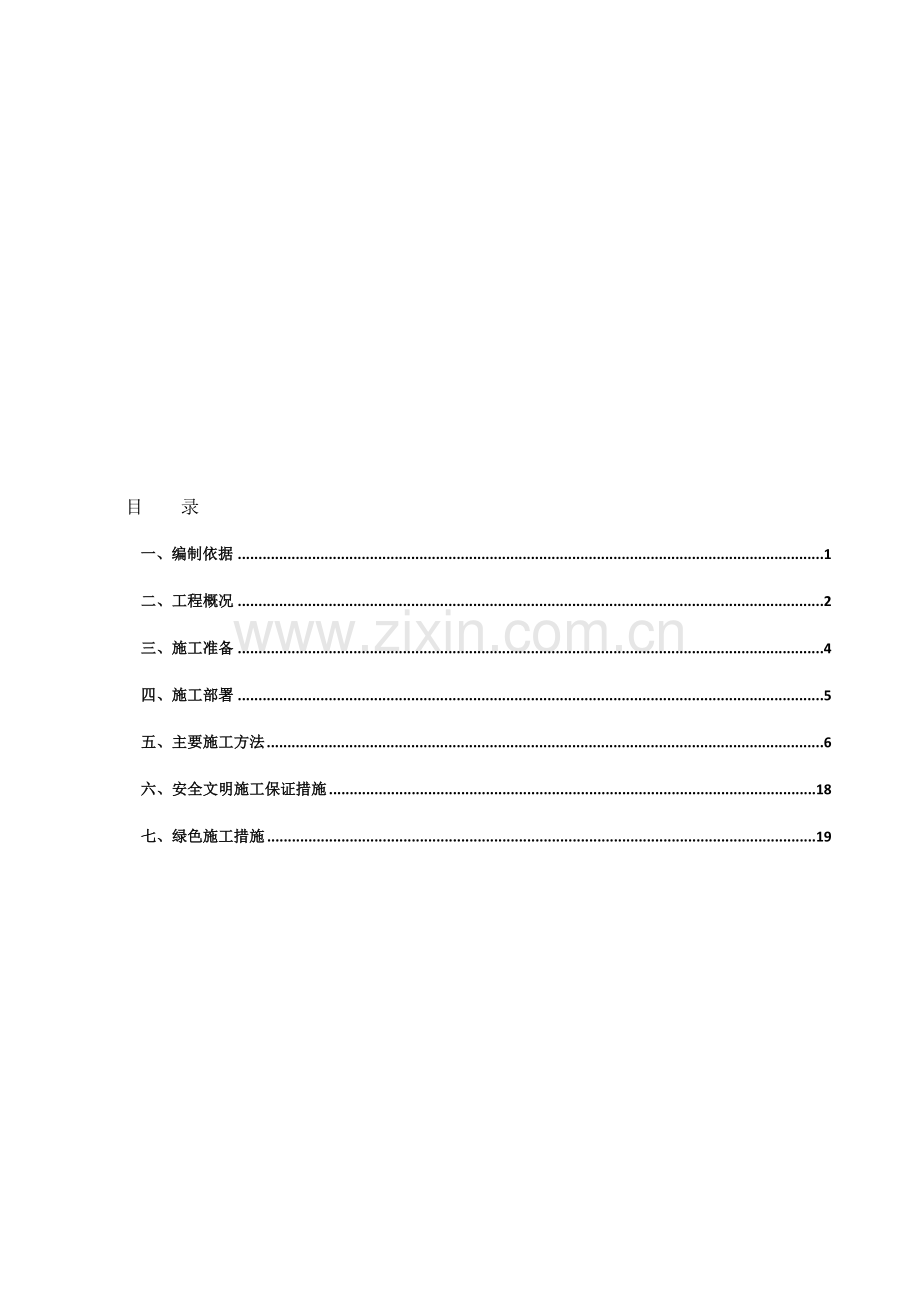 砌体结构施工方案(含绿色施工措施).doc_第1页