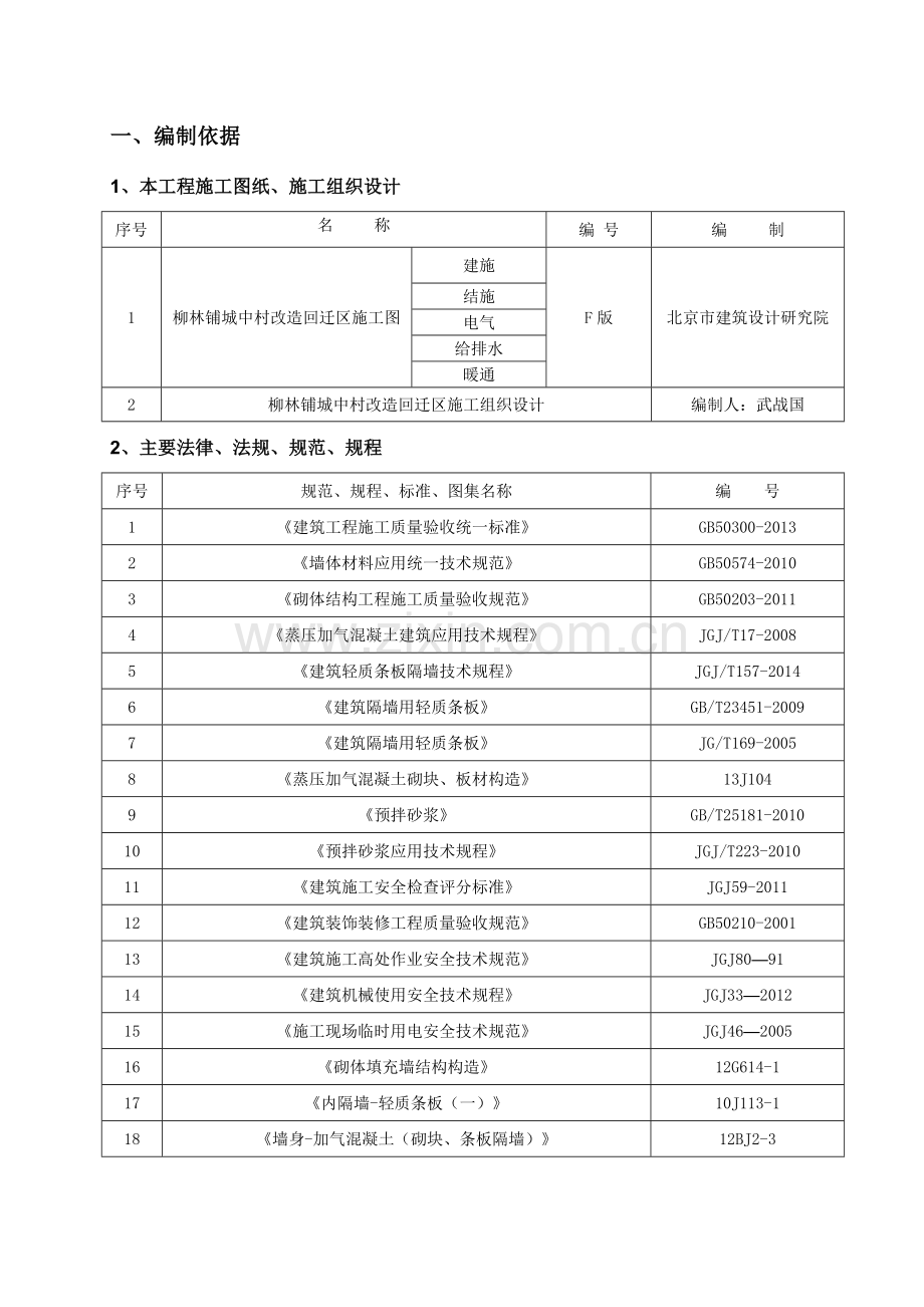 砌体结构施工方案(含绿色施工措施).doc_第2页