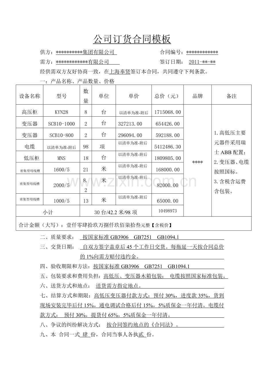 公司订货合同模板.doc_第1页