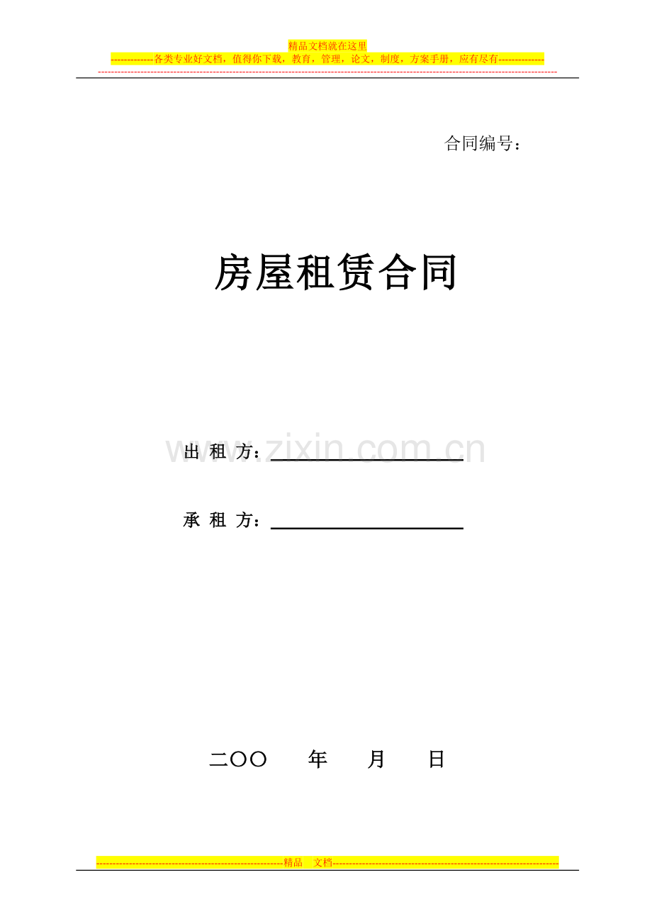 学大教育-房屋租赁合同-模版.doc_第1页