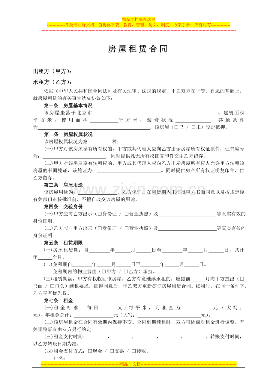 学大教育-房屋租赁合同-模版.doc_第3页