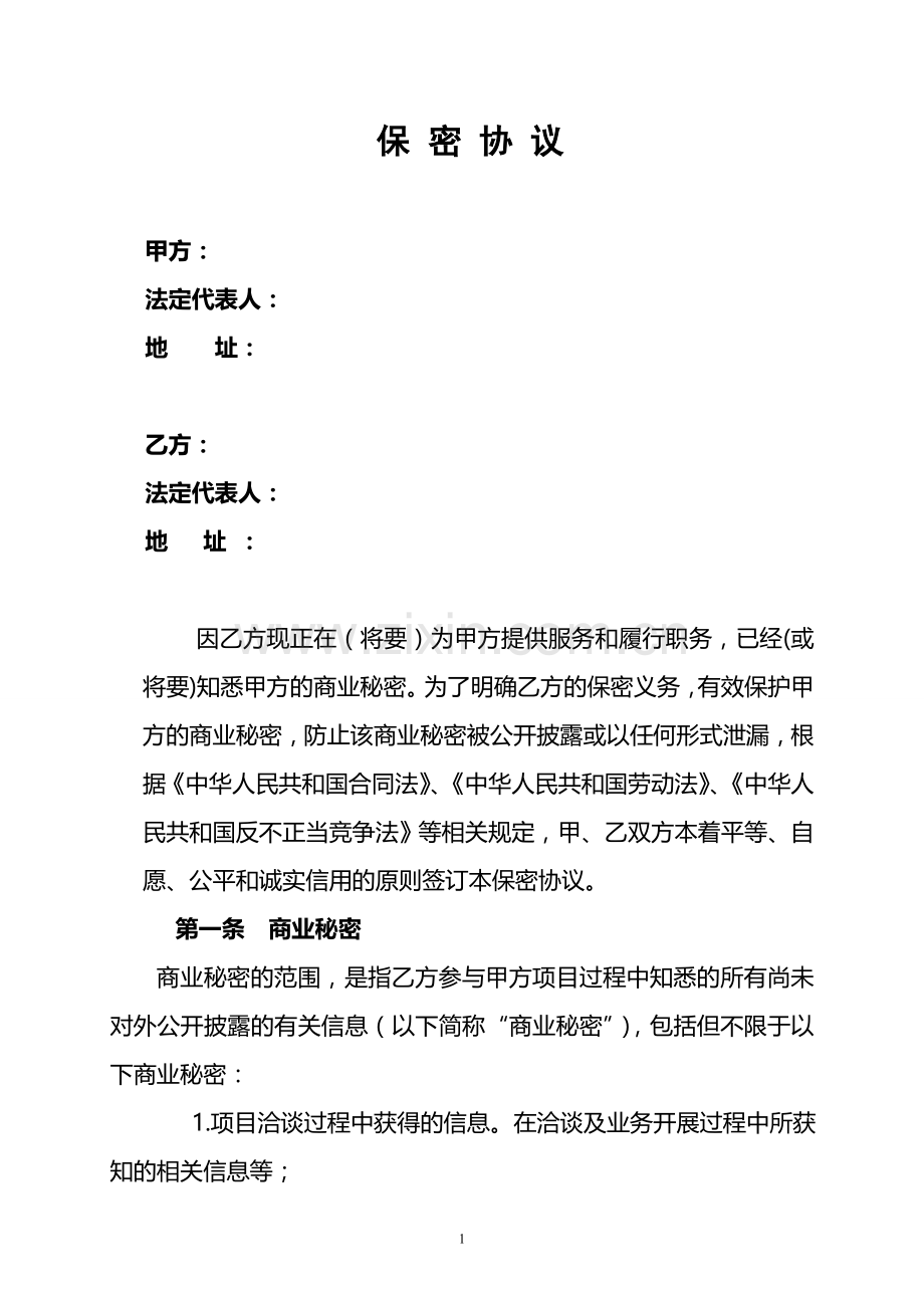 保密协议(国企通用).doc_第1页