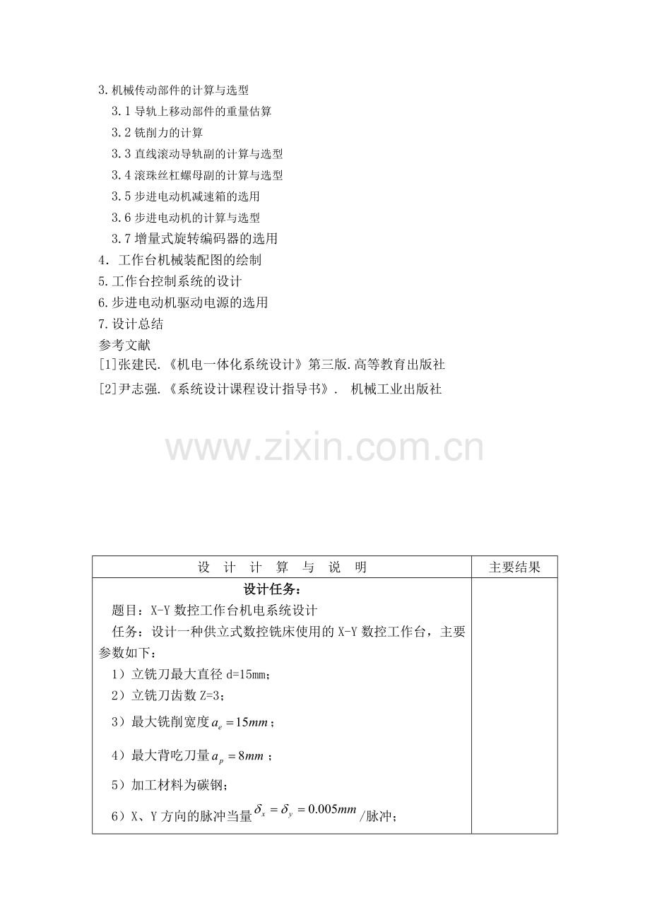 机电一体化系统课程设计.doc_第3页