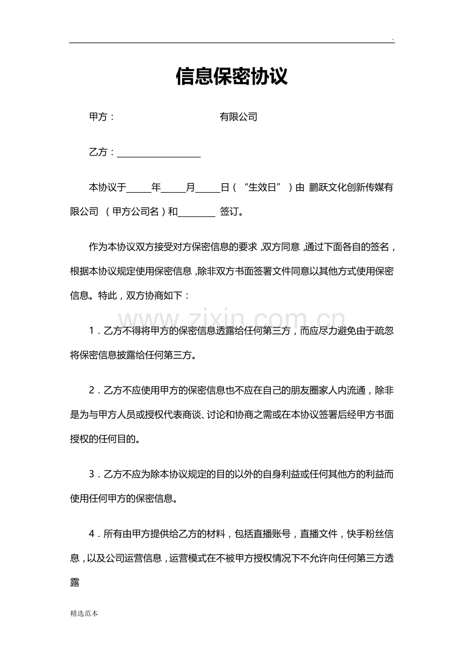 网络主播信息保密协议.doc_第1页