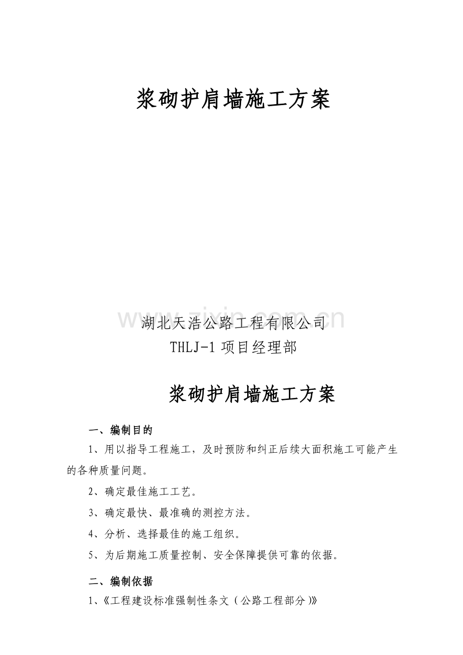 浆砌护肩墙施工方案.doc_第2页