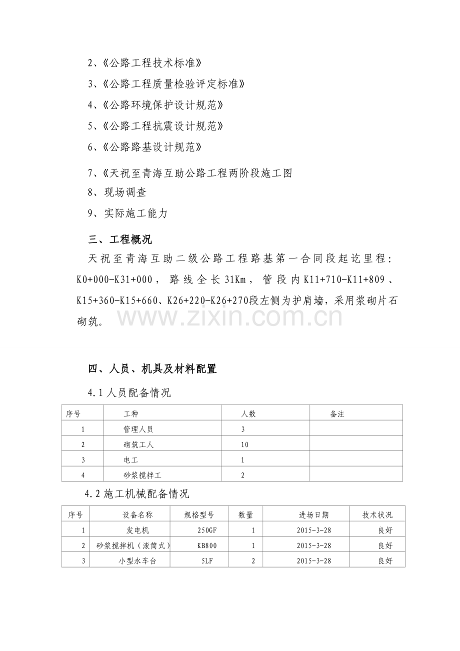 浆砌护肩墙施工方案.doc_第3页