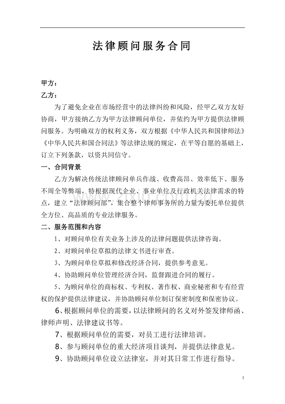 会员制法律顾问服务合同.doc_第1页