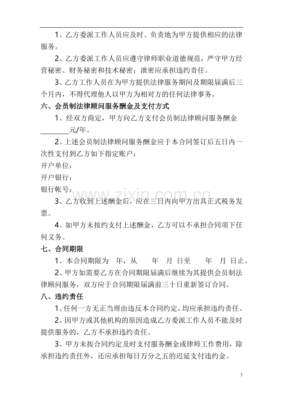 会员制法律顾问服务合同.doc_第3页