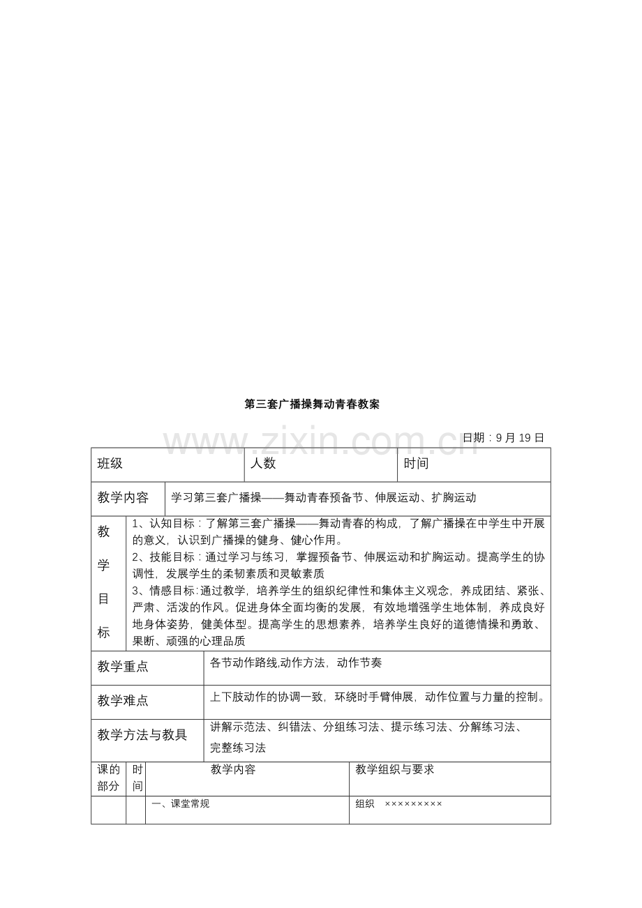 第三套广播操舞动青春教案[1].doc_第1页