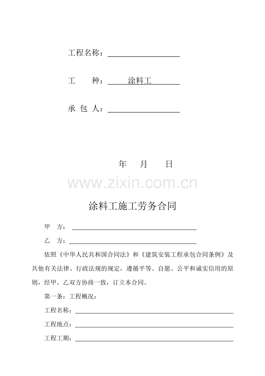 涂料施工合同.doc_第2页