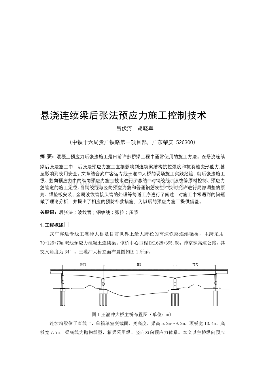 悬浇连续梁后张法预应力施工控制技术-中铁十六局集团贵广铁路-胡晓军.doc_第1页