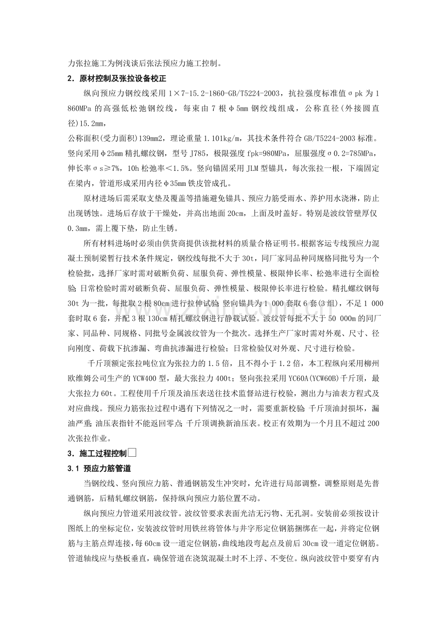 悬浇连续梁后张法预应力施工控制技术-中铁十六局集团贵广铁路-胡晓军.doc_第2页