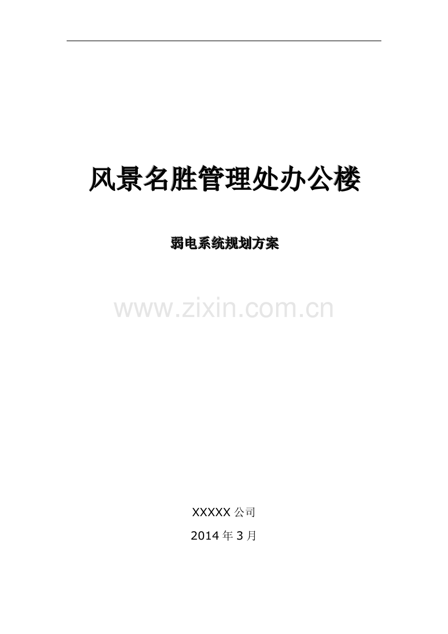 办公区弱电系统规划方案.doc_第1页