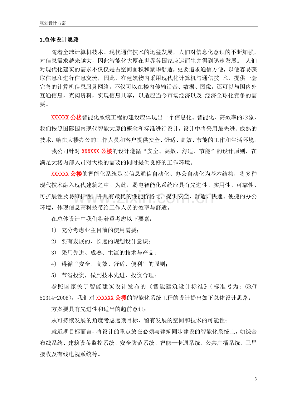 办公区弱电系统规划方案.doc_第3页