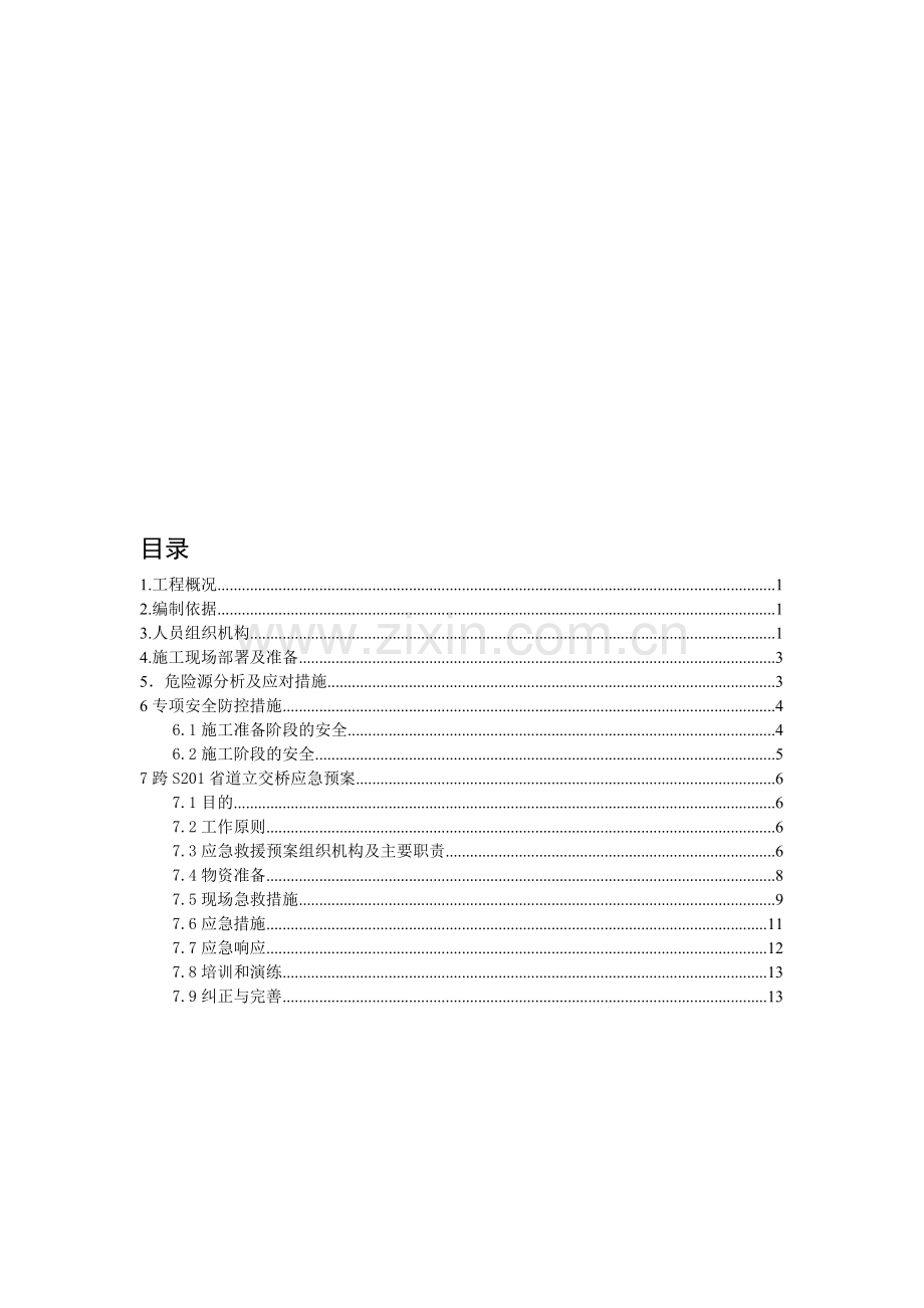 跨线桥施工安全专项施工方案.doc_第1页