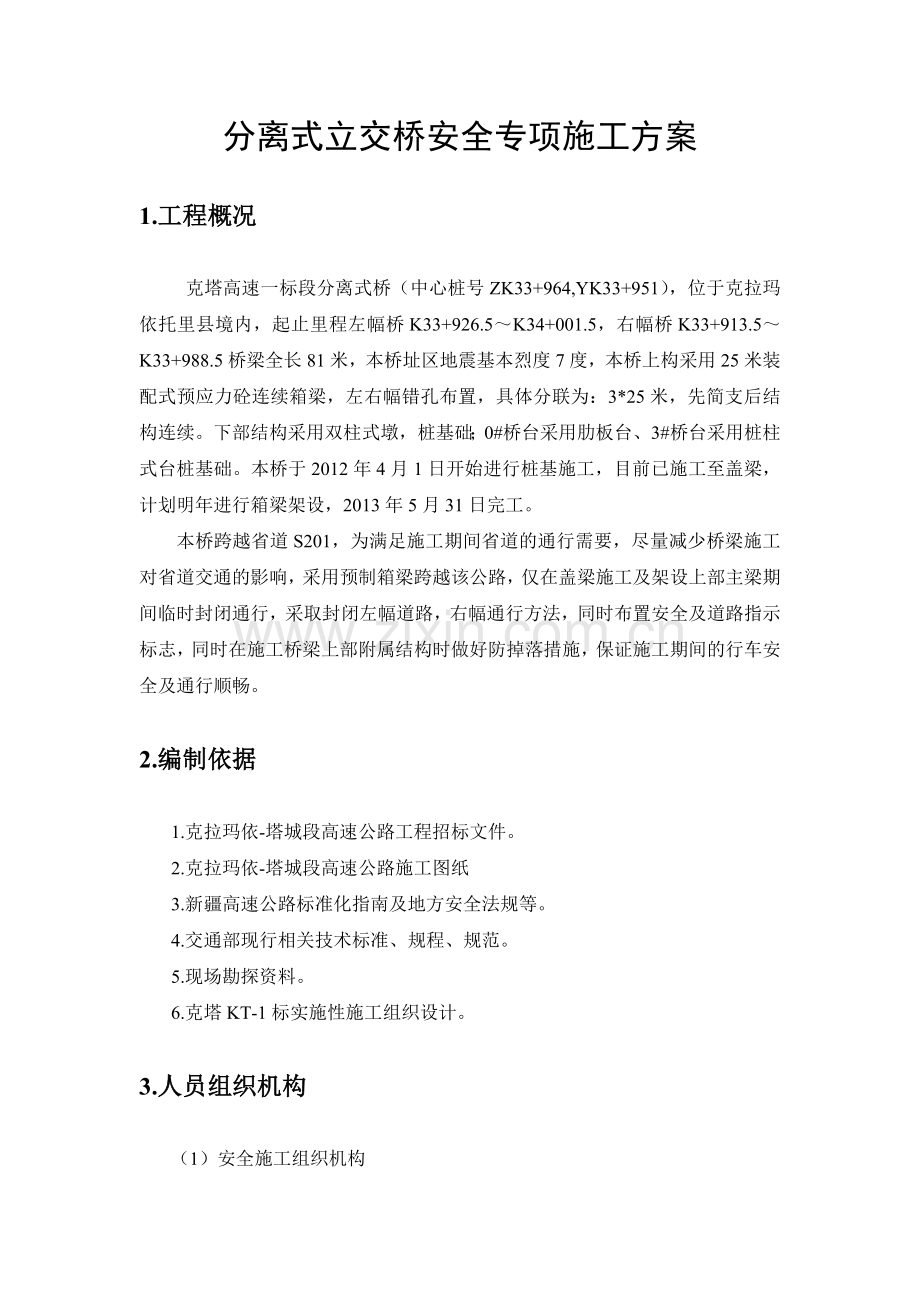 跨线桥施工安全专项施工方案.doc_第2页