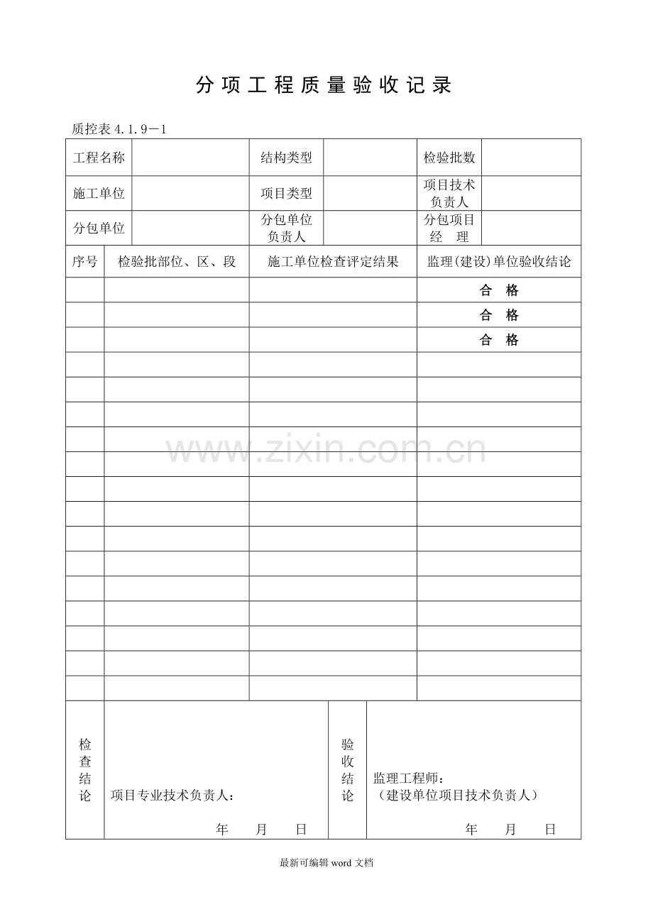 单位工程-分部工程验收记录(监理填写).doc_第1页