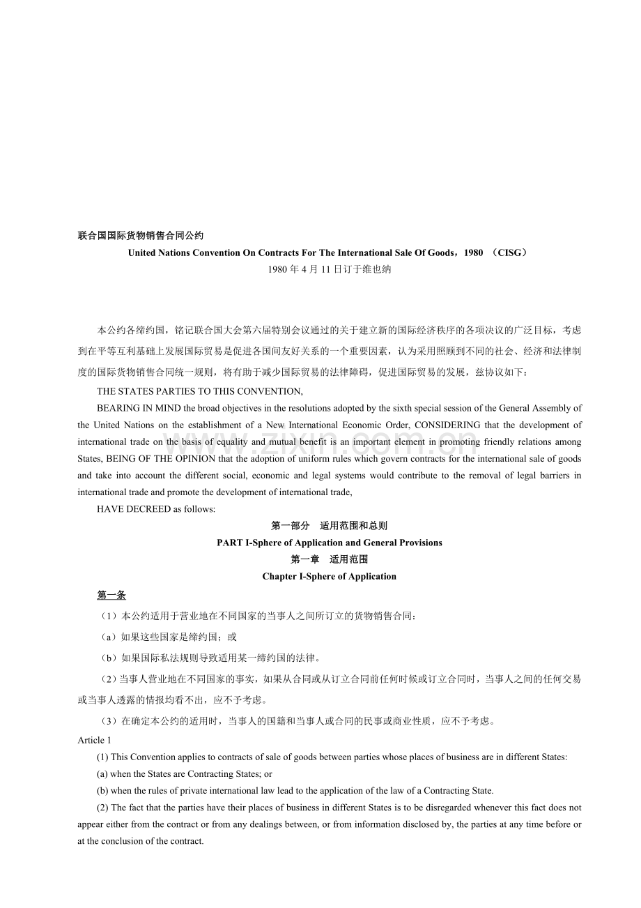 CISG-联合国国际货物销售合同公约(中英文对照).doc_第1页