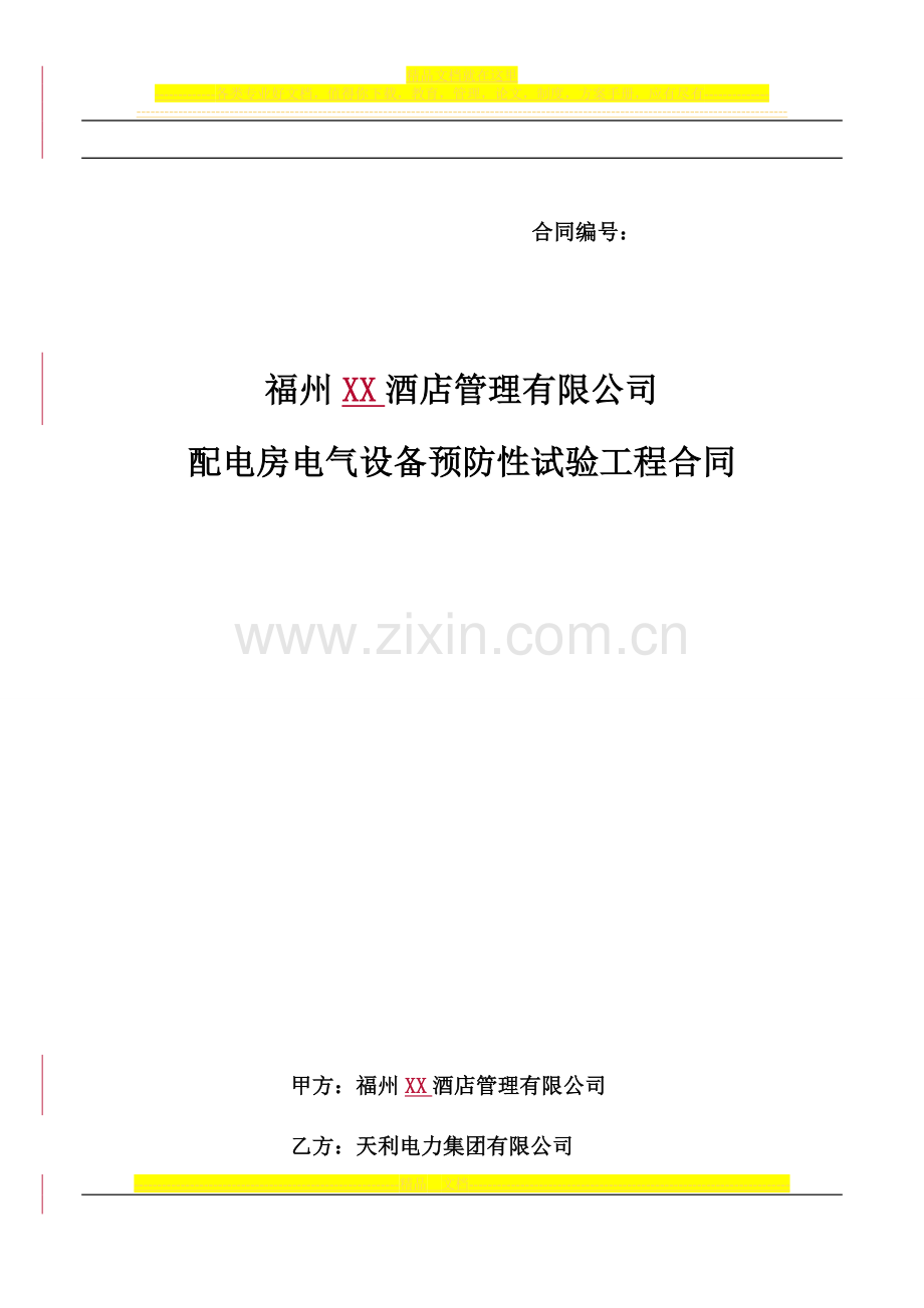 XX酒店配电房设备维修保养合同.doc_第1页