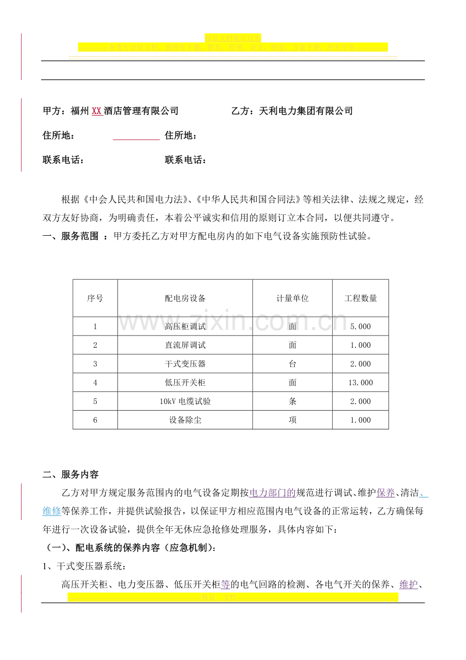 XX酒店配电房设备维修保养合同.doc_第2页