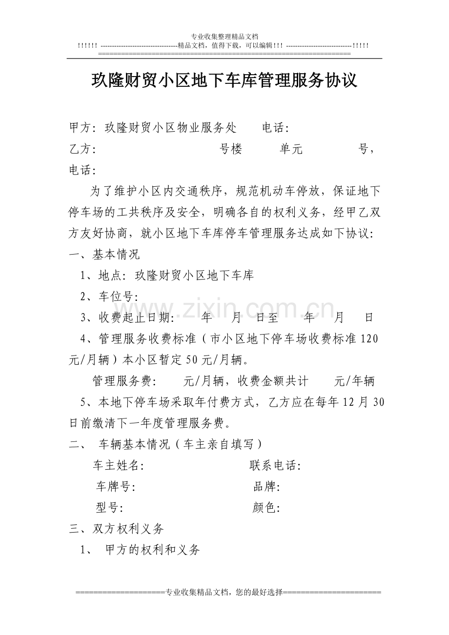 玖隆财贸小区地下车库管理服务协议2.doc_第1页