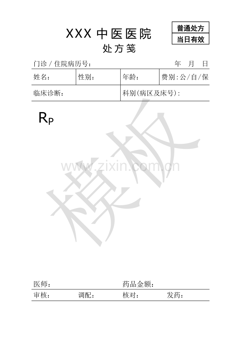 医院处方笺模板.doc_第1页