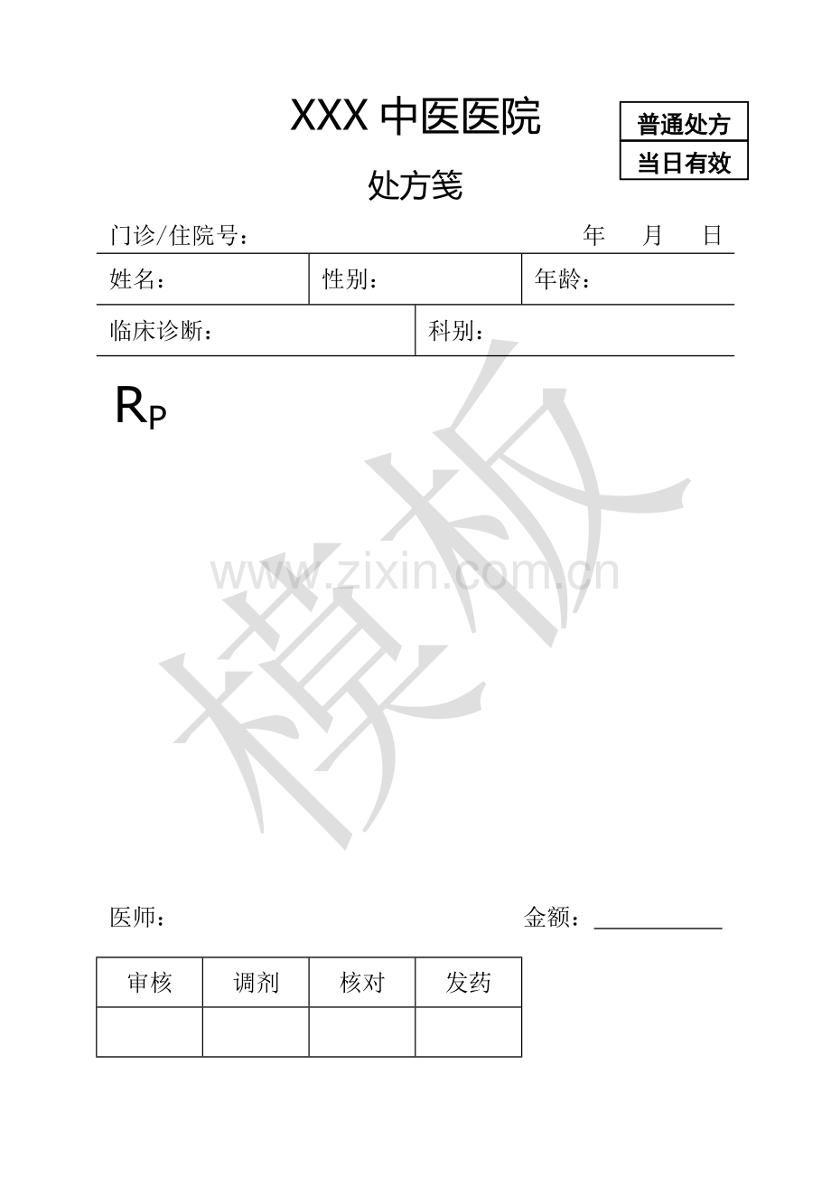 医院处方笺模板.doc_第2页