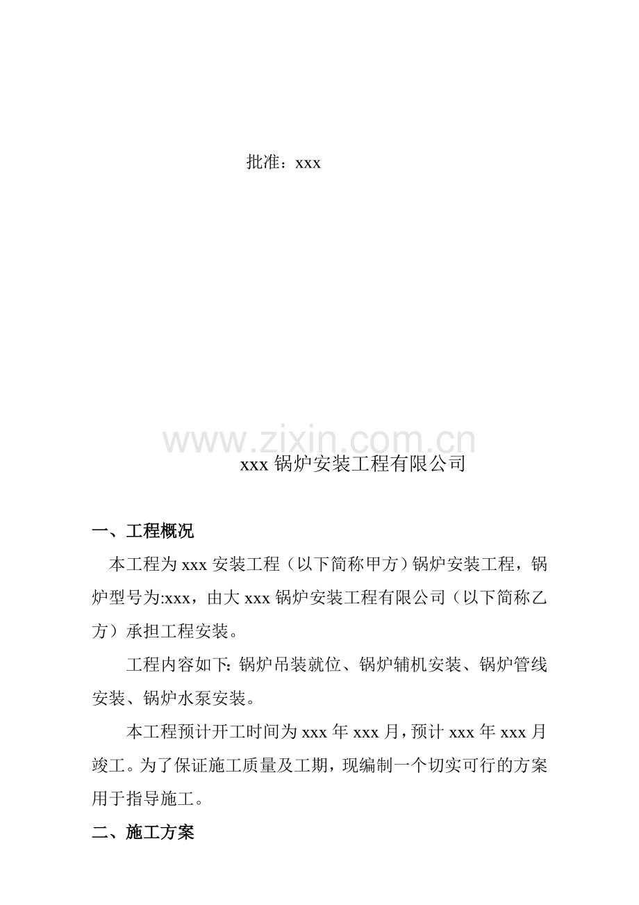 6吨锅炉安装工程施工方案.doc_第2页