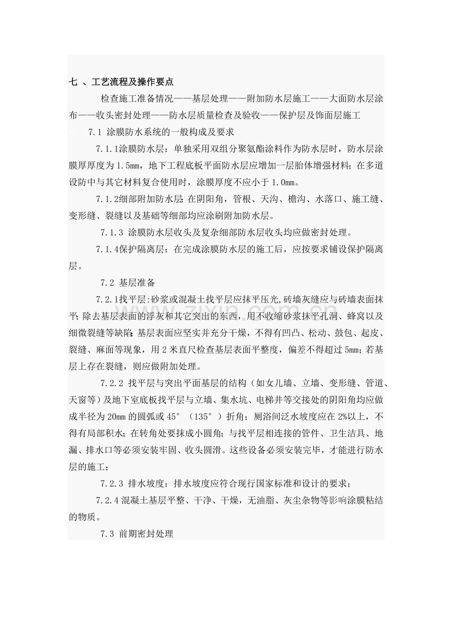 双组分聚氨酯防水涂料施工方案.doc_第3页