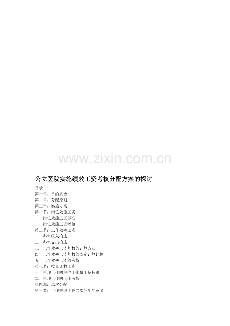 公立医院实施绩效工资考核分配方案的探讨.doc20120208.doc_第1页