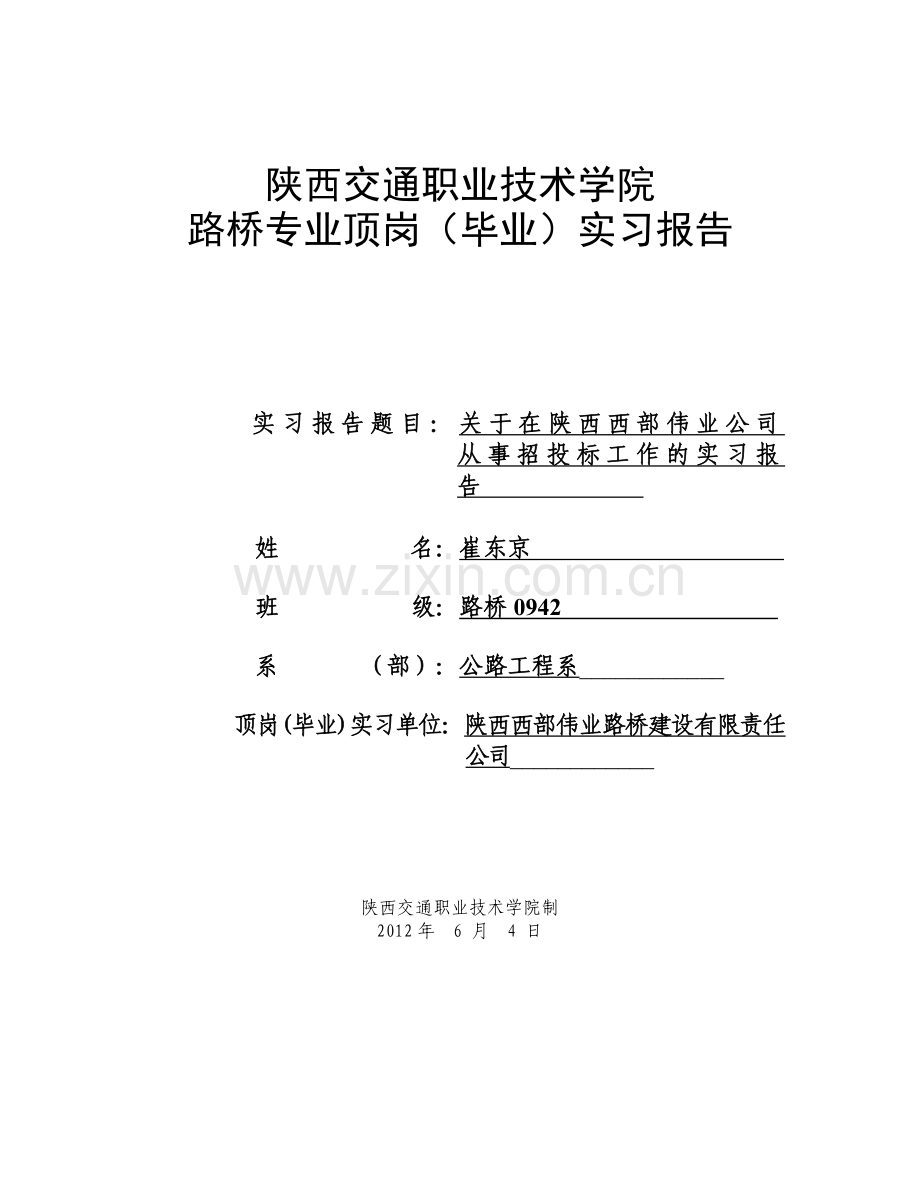 招投标实习报告.doc_第1页