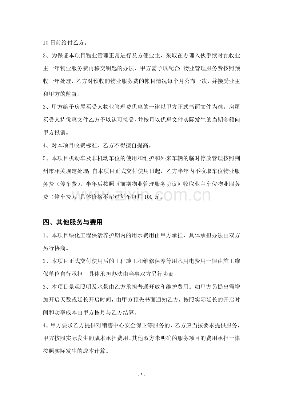 前期物业管理服务合同补充协议.doc_第3页