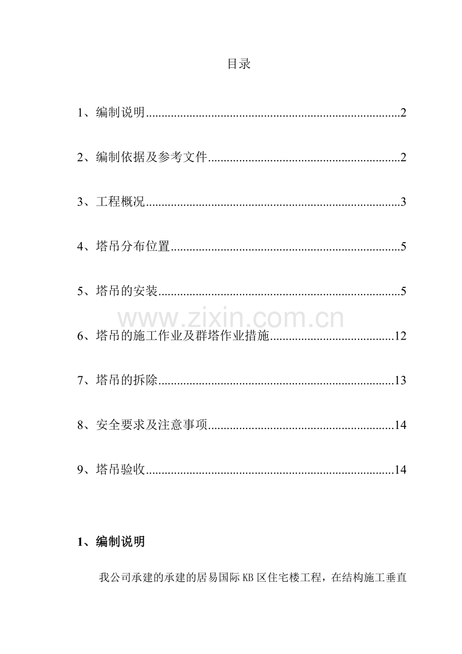 美景四期塔吊施工及群塔作业方案.doc_第1页