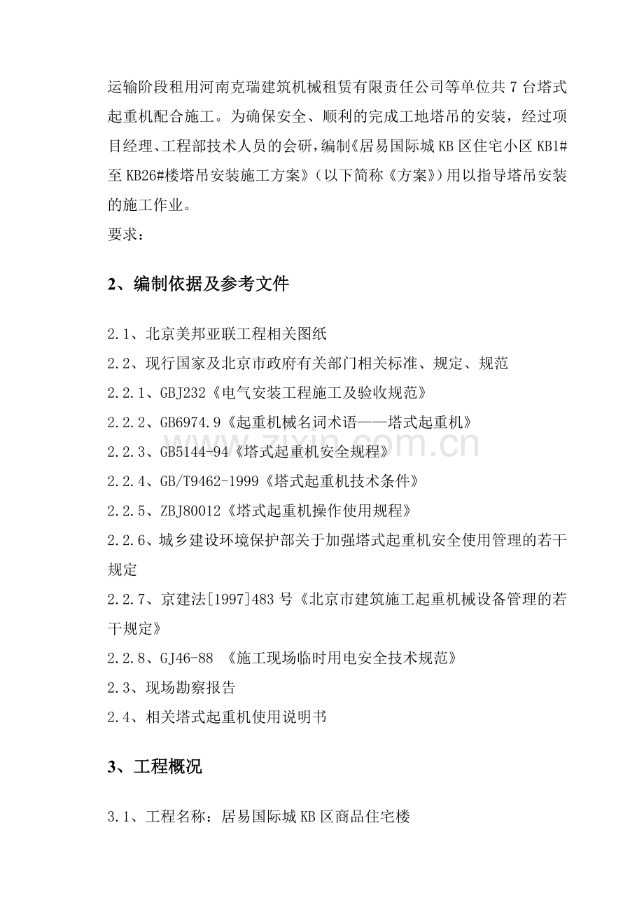 美景四期塔吊施工及群塔作业方案.doc_第2页