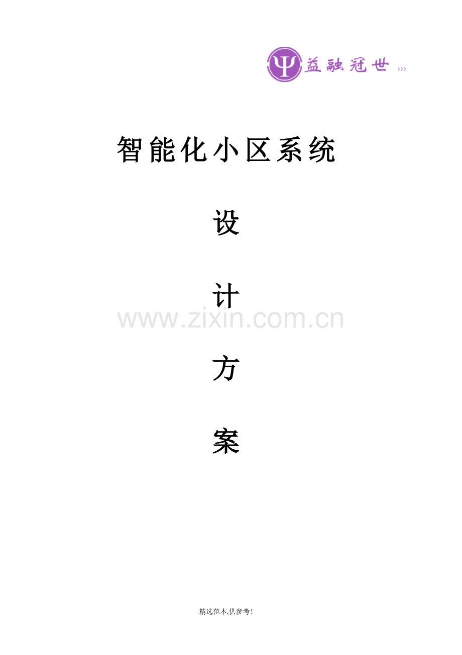 智能化小区系统设计方案.doc_第1页